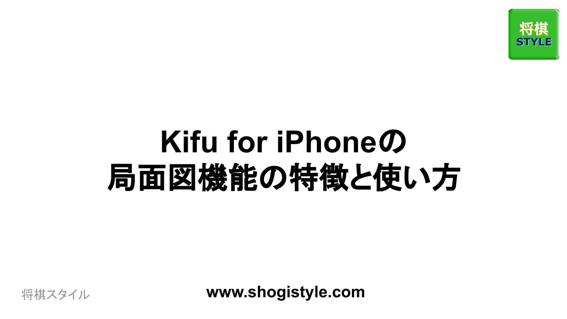 Kifu For Iphoneの局面図機能の特徴と使い方 将棋スタイル